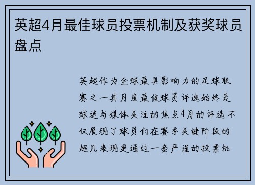 英超4月最佳球员投票机制及获奖球员盘点