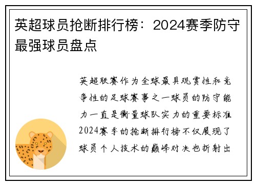 英超球员抢断排行榜：2024赛季防守最强球员盘点