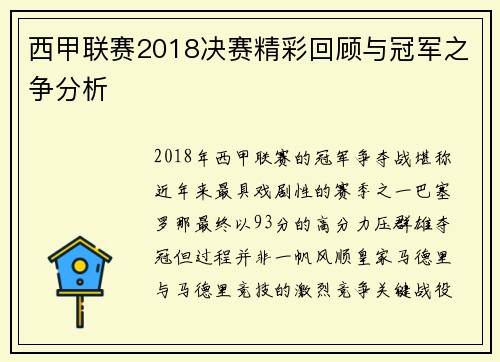 西甲联赛2018决赛精彩回顾与冠军之争分析