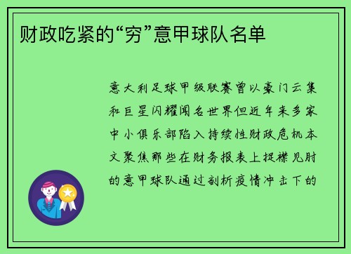 财政吃紧的“穷”意甲球队名单