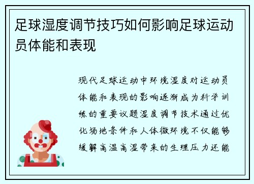 足球湿度调节技巧如何影响足球运动员体能和表现