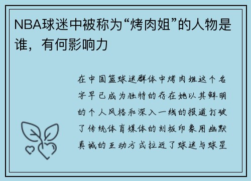 NBA球迷中被称为“烤肉姐”的人物是谁，有何影响力