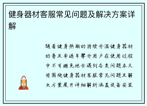 健身器材客服常见问题及解决方案详解