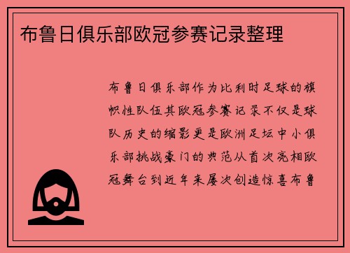 布鲁日俱乐部欧冠参赛记录整理