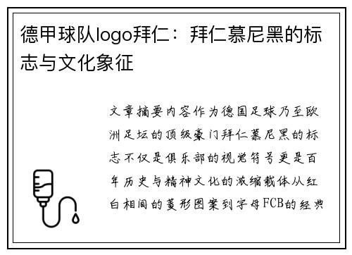 德甲球队logo拜仁：拜仁慕尼黑的标志与文化象征