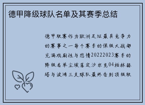 德甲降级球队名单及其赛季总结