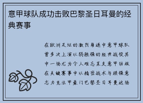 意甲球队成功击败巴黎圣日耳曼的经典赛事