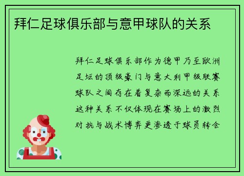 拜仁足球俱乐部与意甲球队的关系