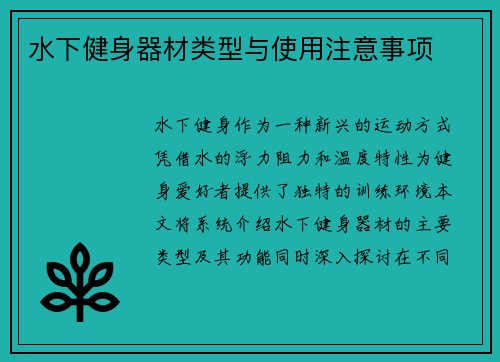 水下健身器材类型与使用注意事项