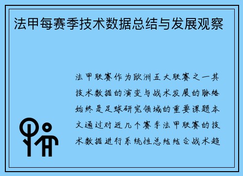 法甲每赛季技术数据总结与发展观察