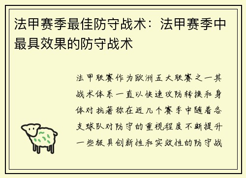 法甲赛季最佳防守战术：法甲赛季中最具效果的防守战术