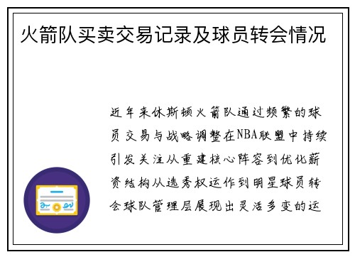火箭队买卖交易记录及球员转会情况